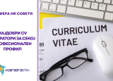 Најдобри CV генератори за секој професионален профил