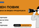 Jавен повик за ангажирање на агенција за видео продукција