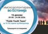 Тимско волонтирање во Естонија