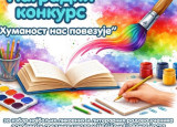 Nagradni konkurs “Humanost nas povezuje”