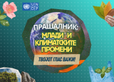 Прашалник: Млади и климатските промени