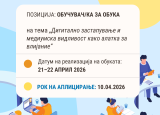 Обучувaч/ка за обука на тема: Дигитално застапување и медиумска видливост како алатка за влијание