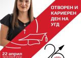 Отворен и кариерен ден на УГД