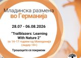 Повик за младинска размена во Германија!