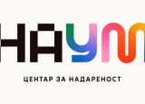 NAUM: Predavanja o darovitosti