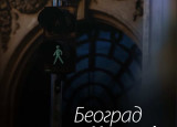 „Primenjena nostalgija: Beograd - Nikozija“ u Evropskoj kući