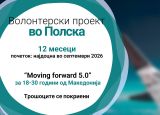 Повик за волонтер во Полска