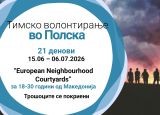 Тимско волонтирање во Полска