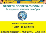 Отворен повик за учесници / Младински кампови за обука