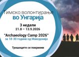 Повик за волонтери во Унгарија