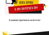 Повик за административен асистент