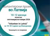 Повик за волонтери во Латвија