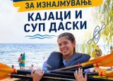 Оператор за изнајмување кајаци и суп-даски