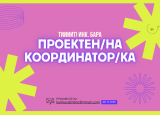 Отворен повик за вработување во Тиииит! Инк. | Проектен/на координатор/ка