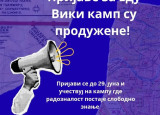 Продужене пријаве за Еду Вики камп!