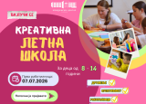 Креативна Летна Школа 2026