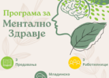Програма за ментално здравје