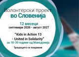 Повик за волонтери во Словенија
