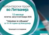 Повик за волонтери во Литванија