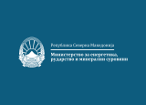 Оглас за вработување во Министерство за енергетика, рударство и минерални суровини