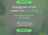 Придружи се на тимот на Гоу Грин! Вработуваме: Менаџер/ка за финансии и комуникации