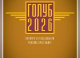 Konkurs „Golub“ za neobjavljeni rukopis prve knjige za 2026. godinu