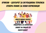 Отворен повик: КРИКНИ – Центарот за окупациона терапија отвора повик за нови корисници!