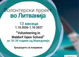 Повик за волонтери во Литванија