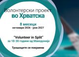Повик за волонтер во Хрватска