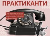 Повик за практиканти