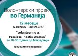 Повик за волонтер во Германија