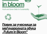 ПОВИК ЗА УЧЕСНИЦИ: Training Course „Future in Bloom“ – Италија