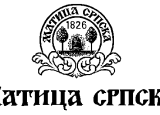 Konkurs Matice srpske za književnu nagradu „Beskrajni plavi krug”